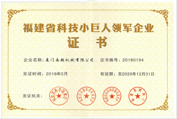 福建省科技小巨人领军企业